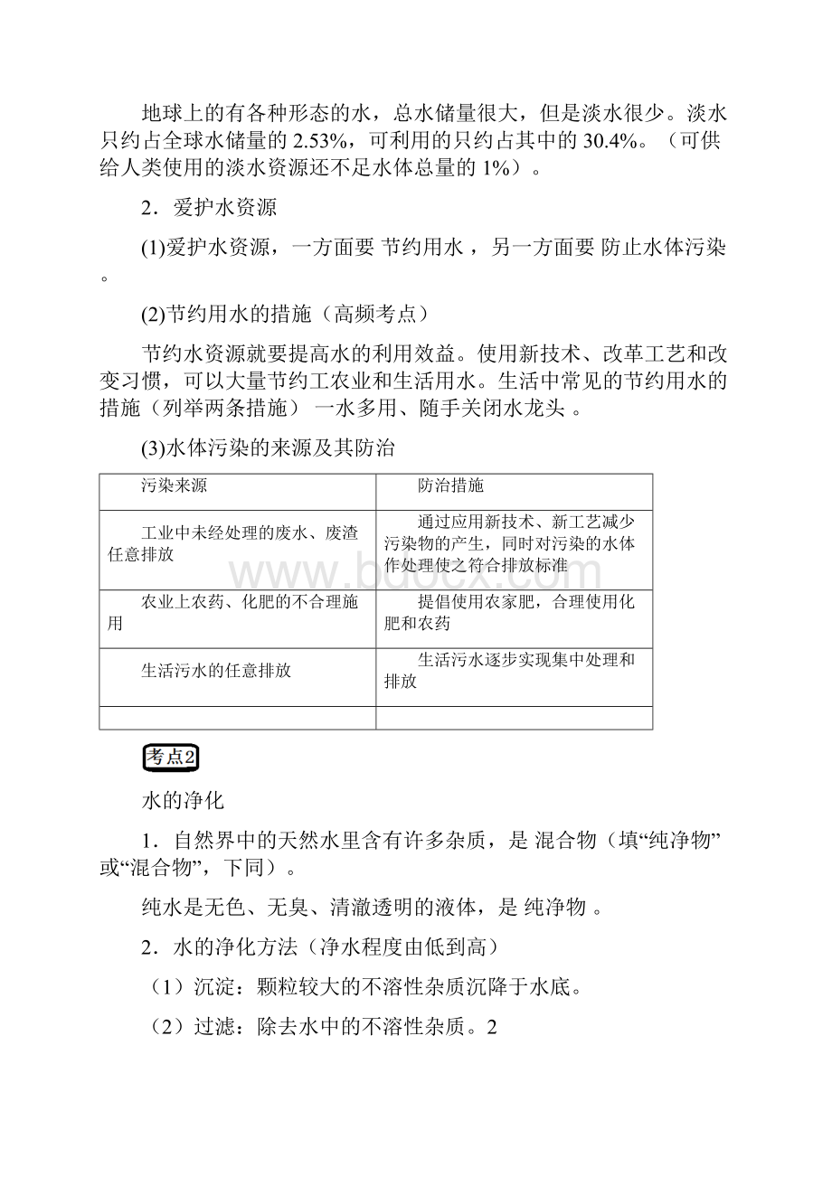 最新人教版中考化学第四单元《自然界的水》复习教案www.docx_第2页