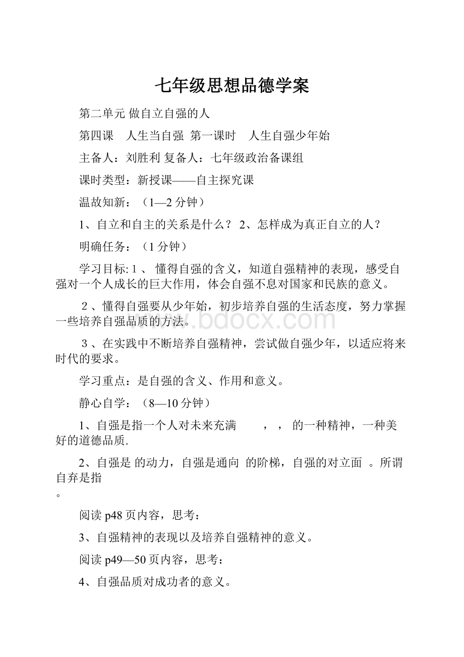 七年级思想品德学案.docx_第1页