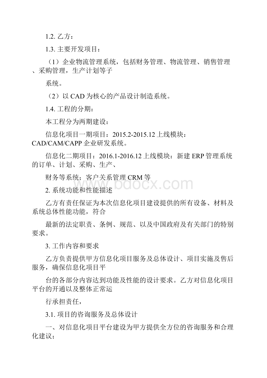 信息化建设合同协议书.docx_第2页