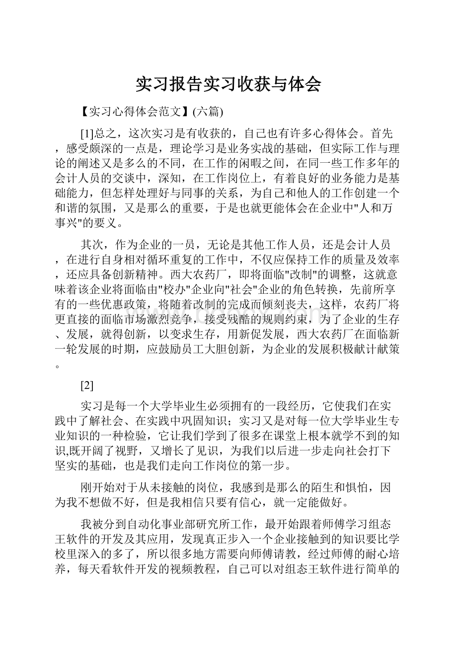 实习报告实习收获与体会.docx_第1页