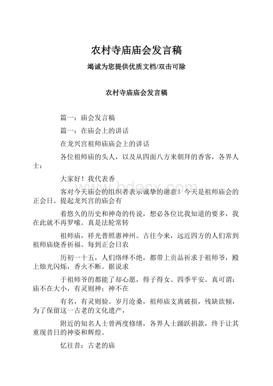 农村寺庙庙会发言稿.docx