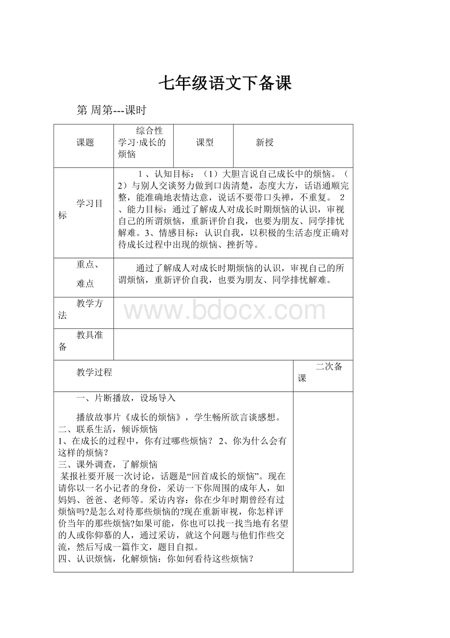 七年级语文下备课.docx