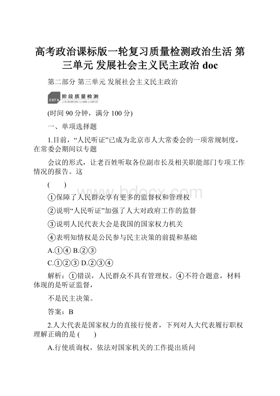 高考政治课标版一轮复习质量检测政治生活 第三单元 发展社会主义民主政治 doc.docx_第1页