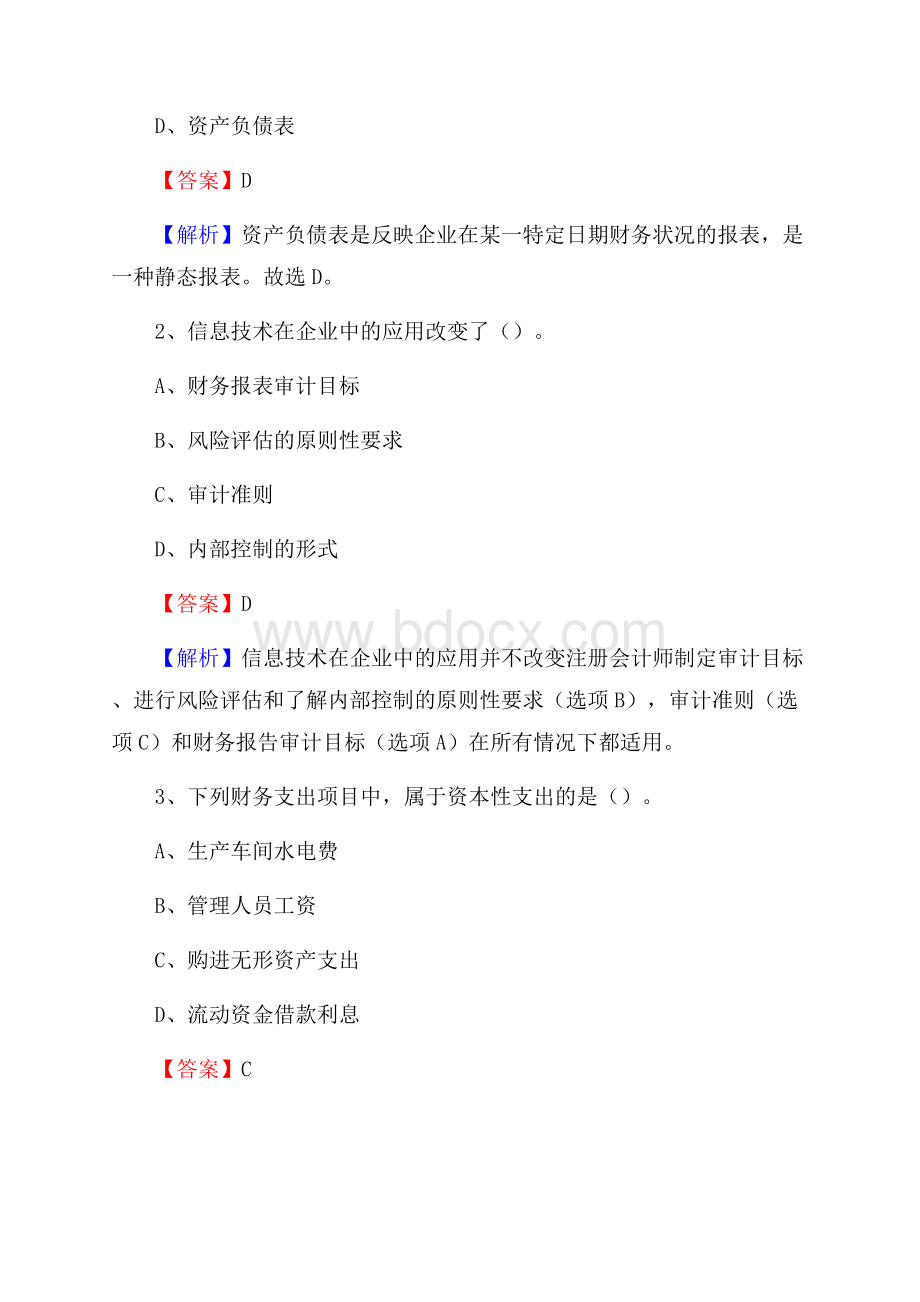 九龙坡区电网招聘专业岗位《会计和审计类》试题汇编.docx_第2页