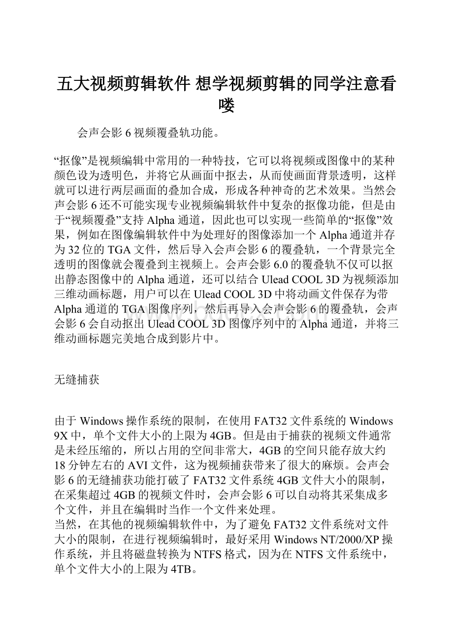 五大视频剪辑软件 想学视频剪辑的同学注意看喽.docx_第1页