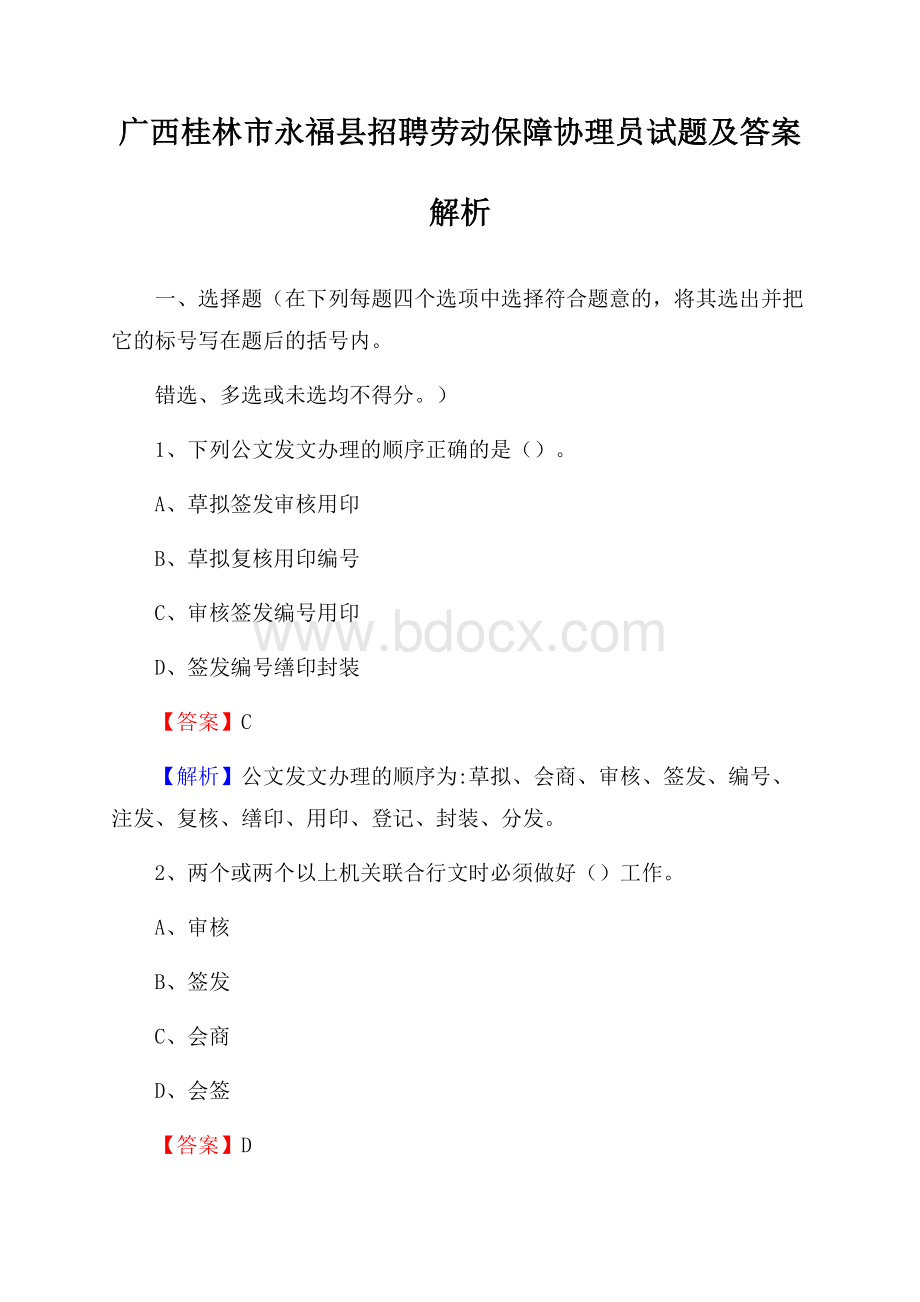 广西桂林市永福县招聘劳动保障协理员试题及答案解析.docx