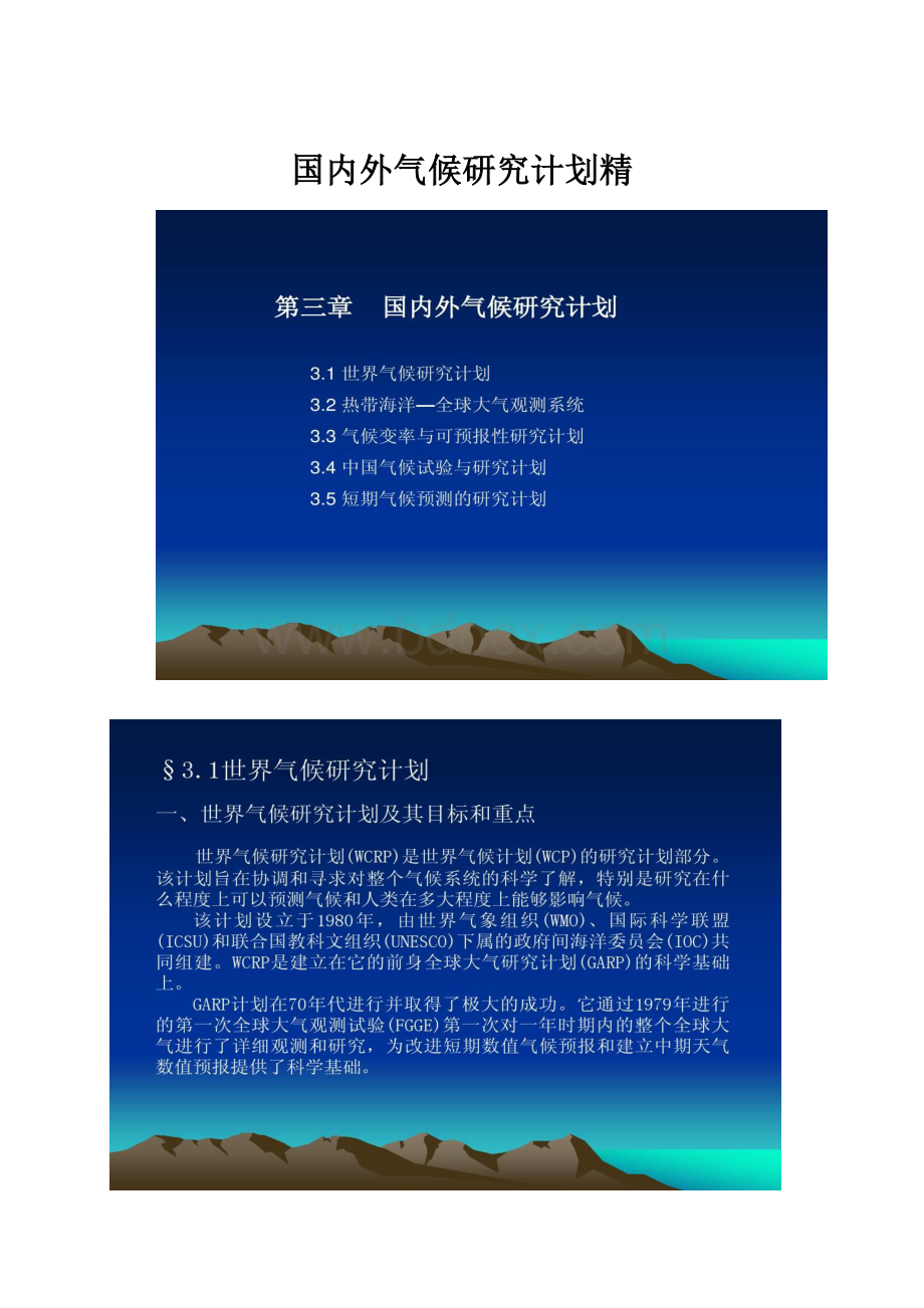 国内外气候研究计划精.docx