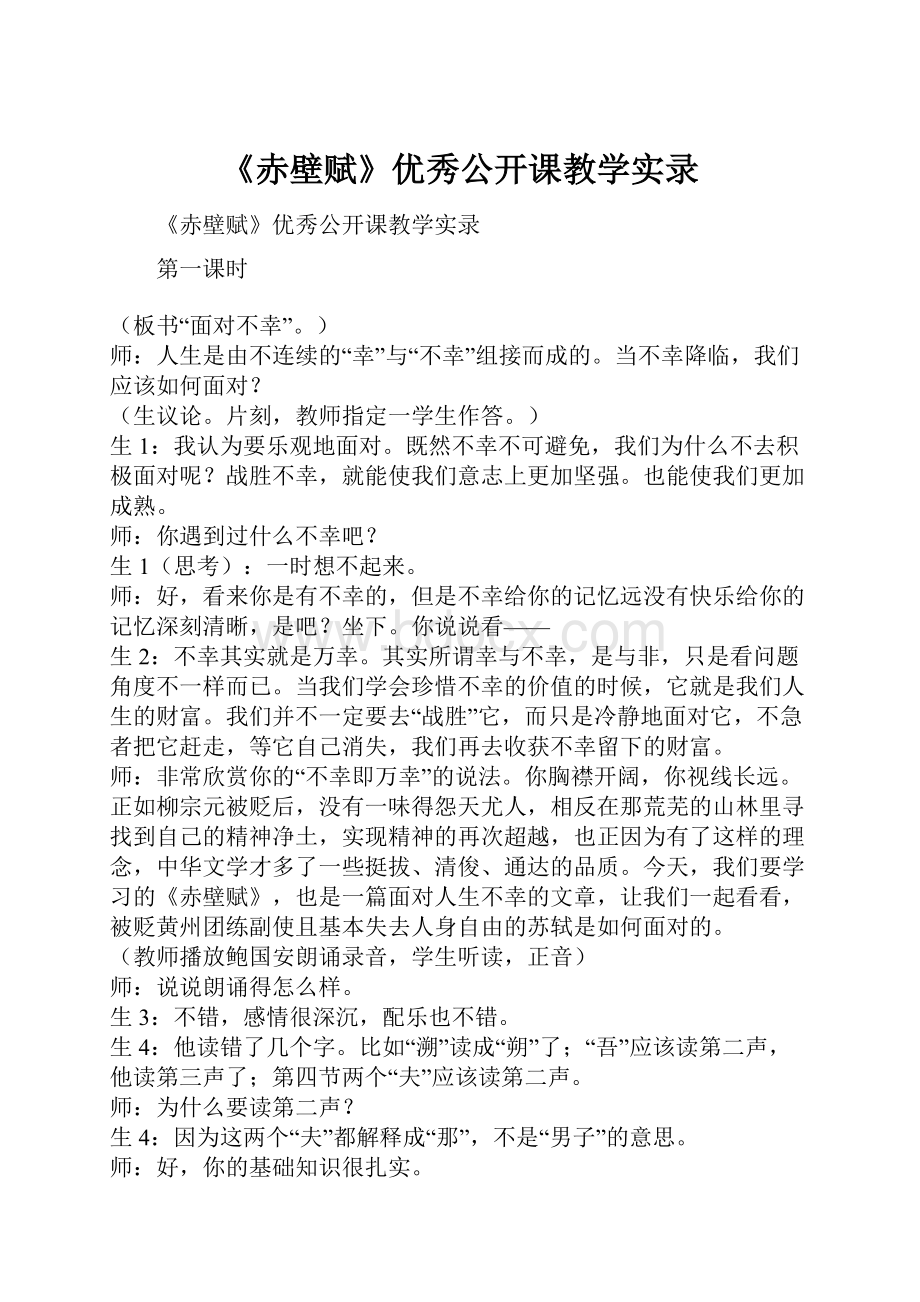 《赤壁赋》优秀公开课教学实录.docx_第1页