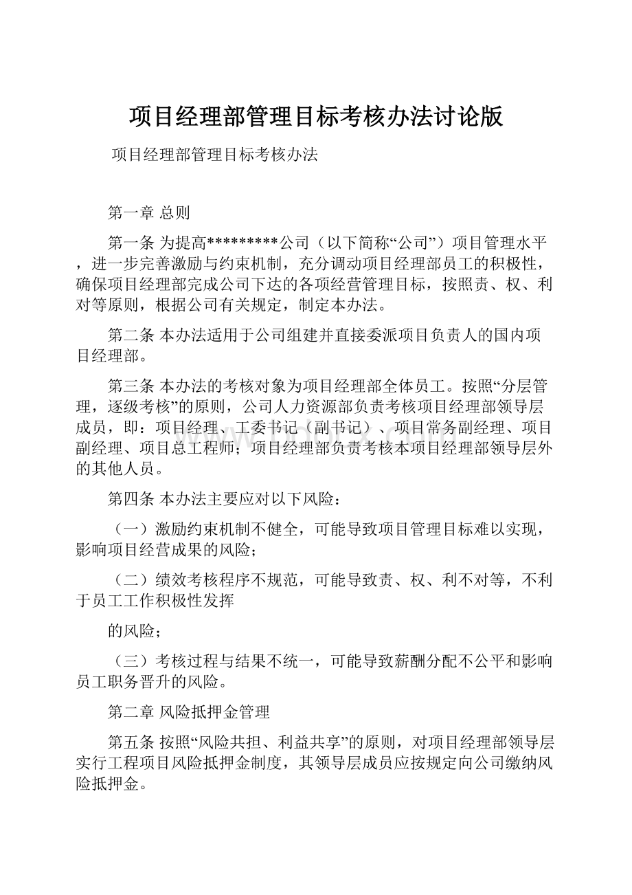 项目经理部管理目标考核办法讨论版.docx_第1页