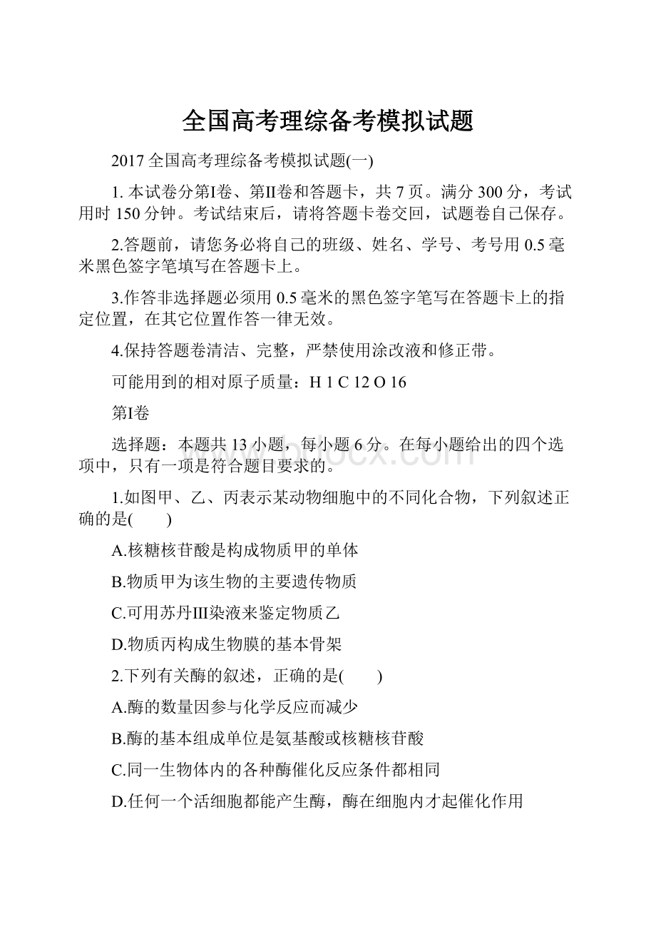 全国高考理综备考模拟试题.docx