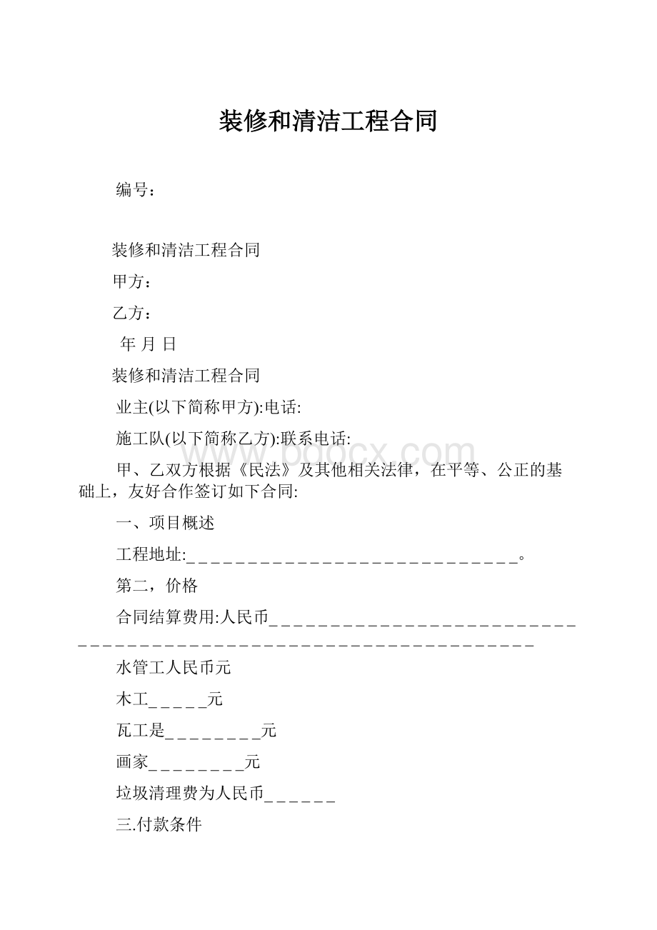 装修和清洁工程合同.docx