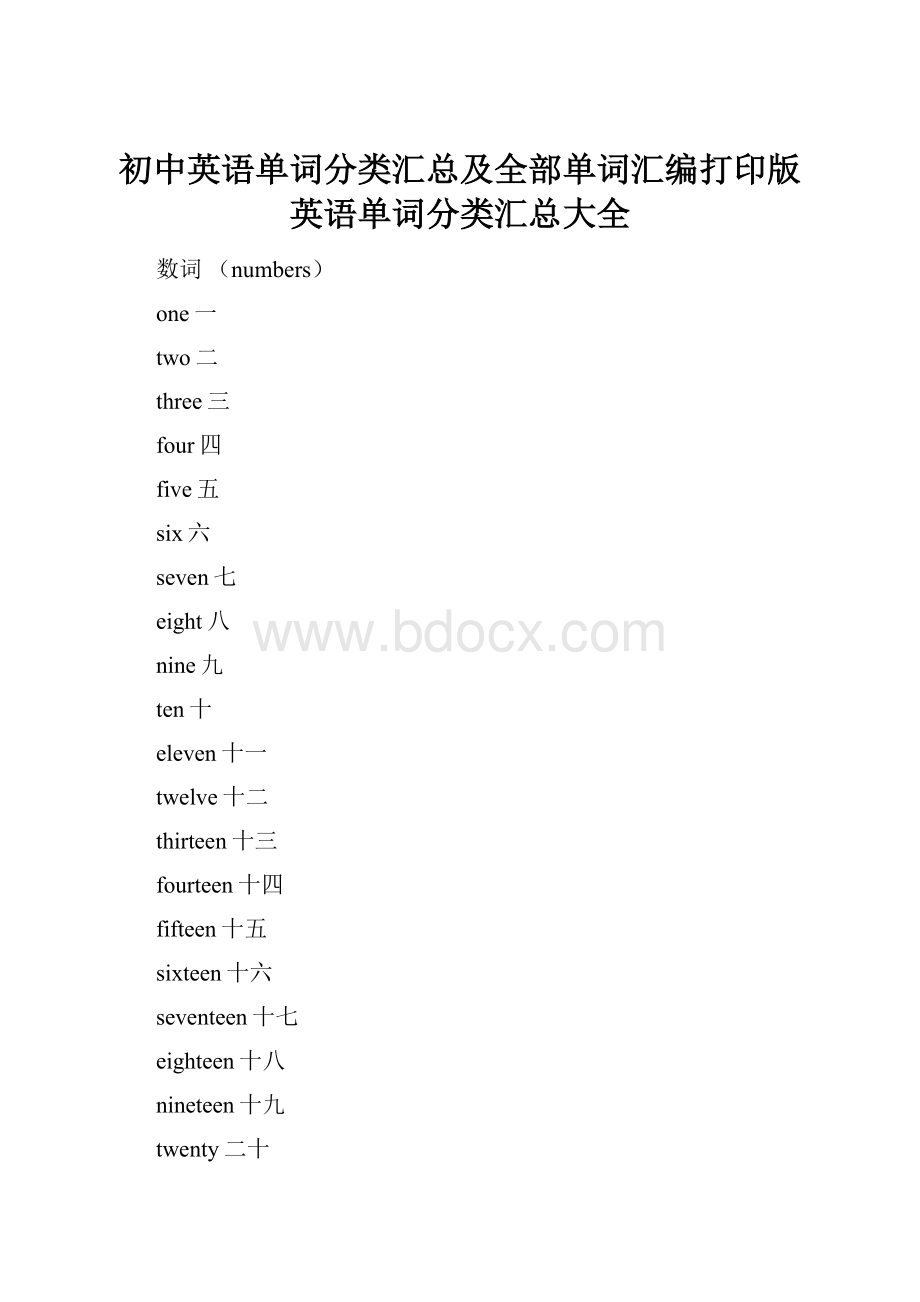 初中英语单词分类汇总及全部单词汇编打印版英语单词分类汇总大全.docx_第1页