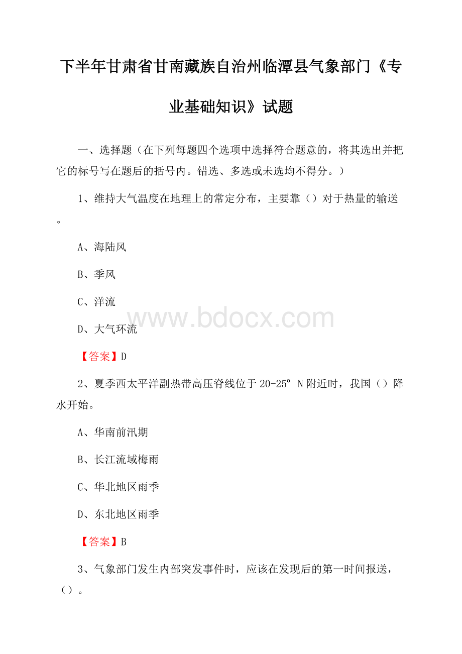 下半年甘肃省甘南藏族自治州临潭县气象部门《专业基础知识》试题.docx