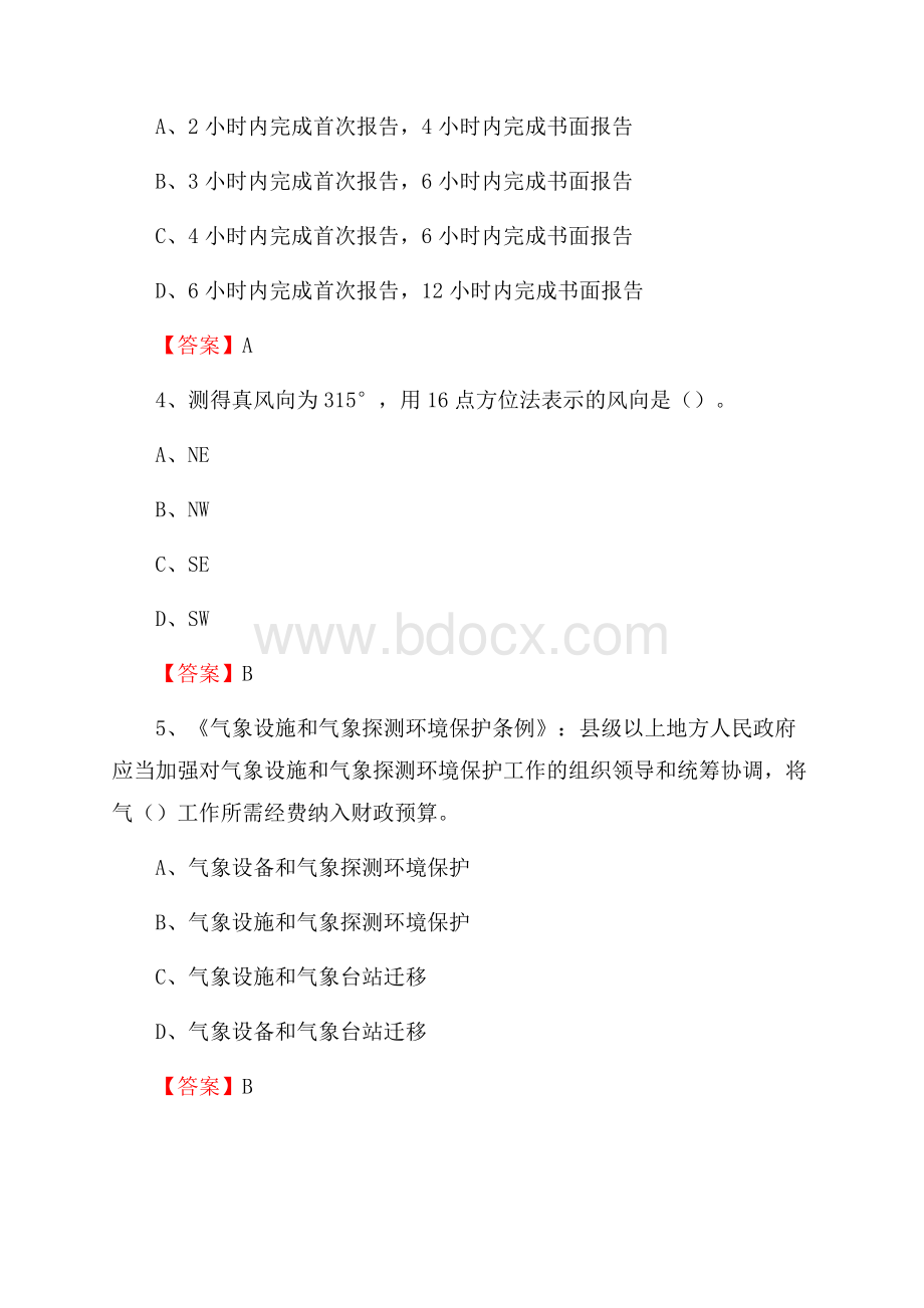 下半年甘肃省甘南藏族自治州临潭县气象部门《专业基础知识》试题.docx_第2页