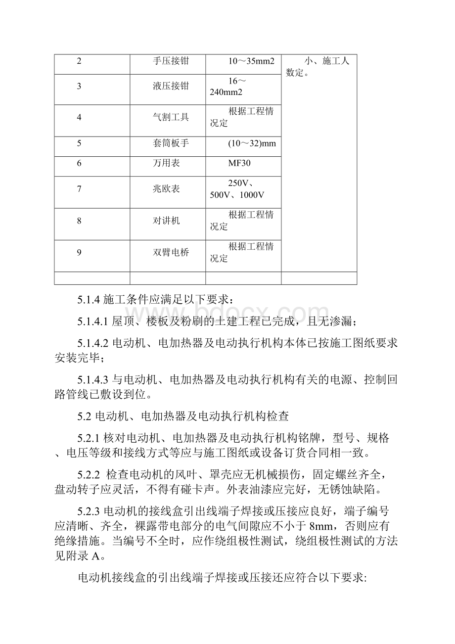 低压电动机电加热器及电动执行机构检查接线.docx_第3页