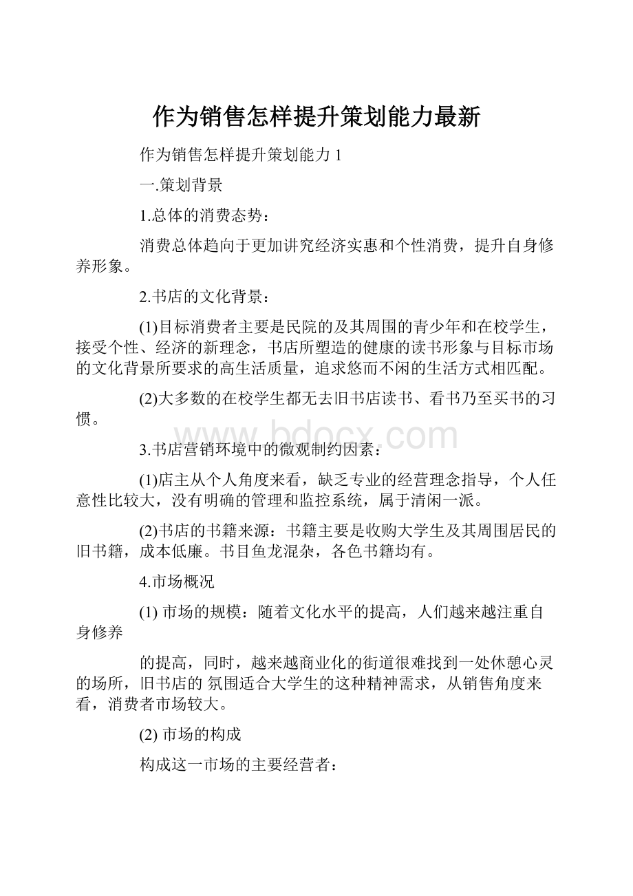 作为销售怎样提升策划能力最新.docx