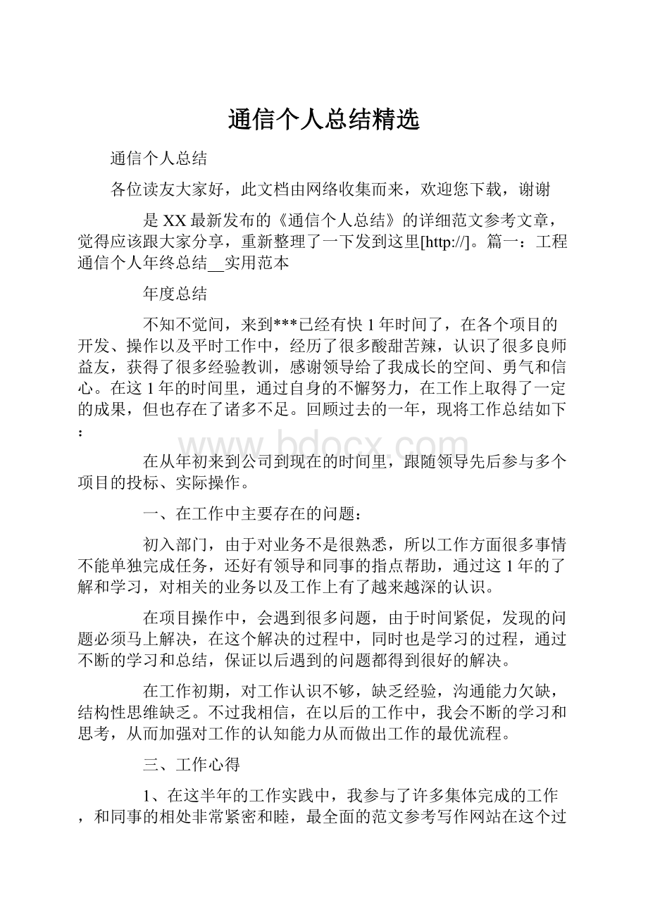 通信个人总结精选.docx