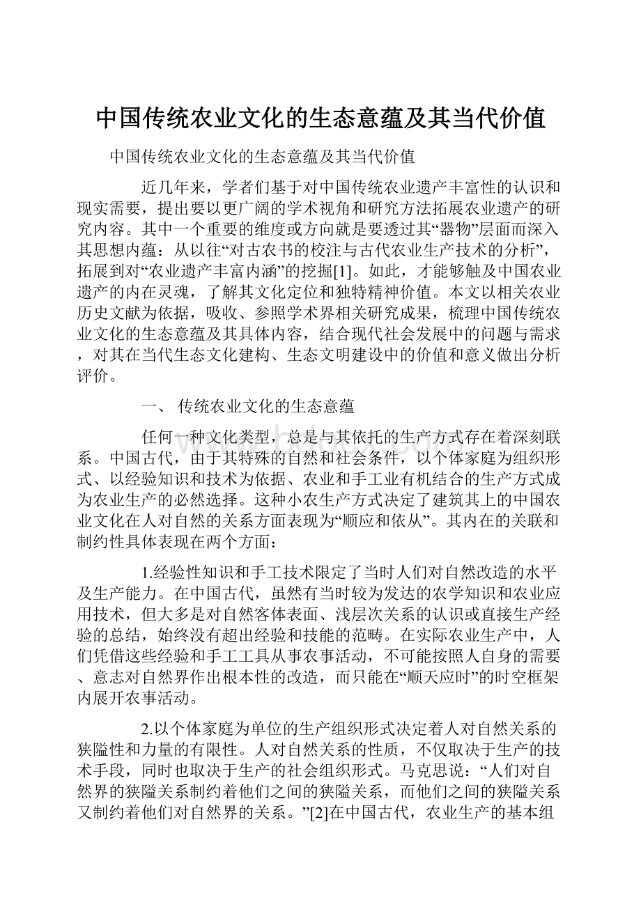 中国传统农业文化的生态意蕴及其当代价值.docx_第1页