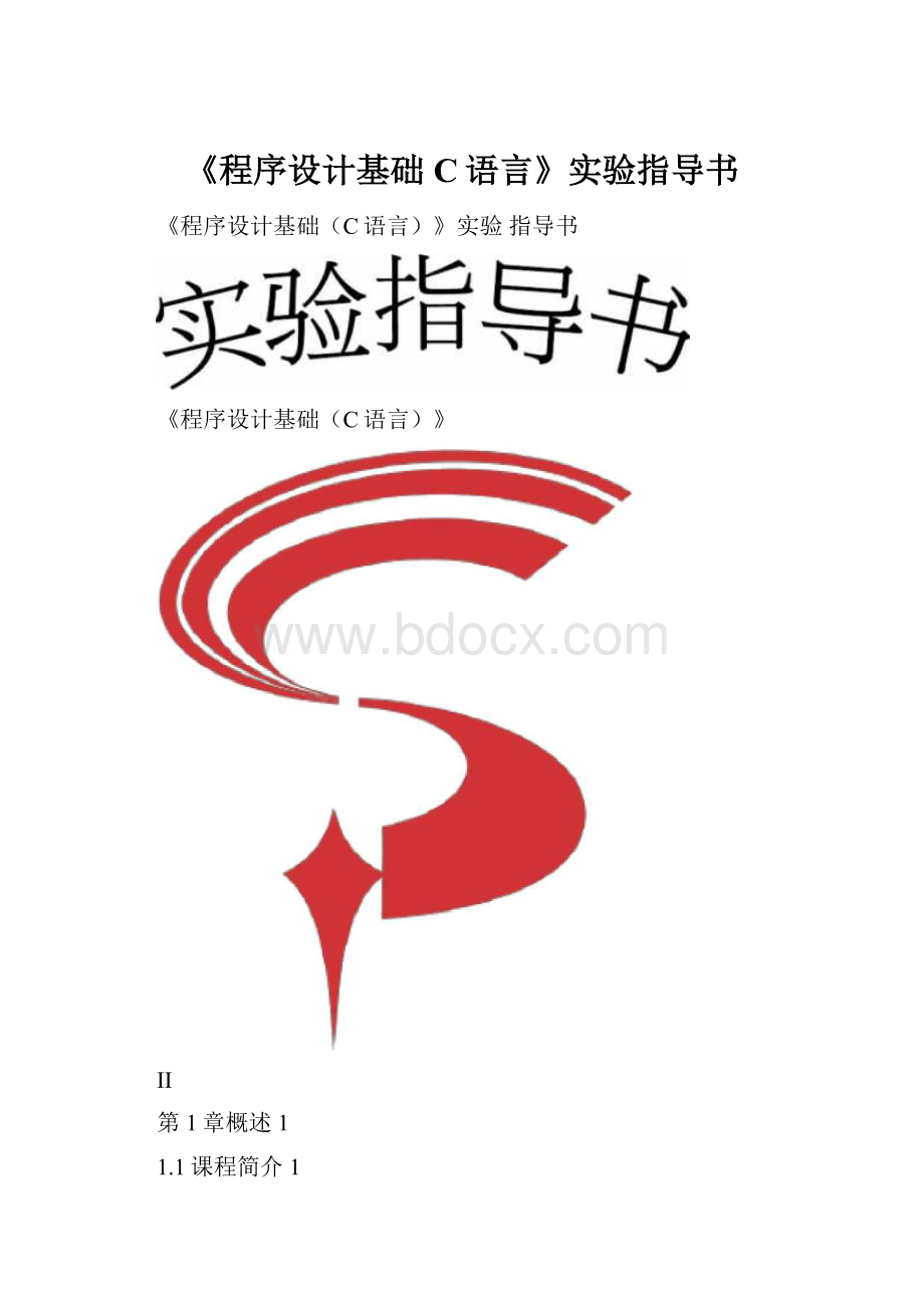 《程序设计基础C语言》实验指导书.docx_第1页