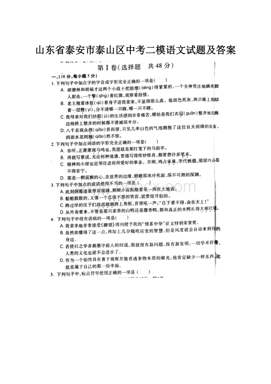 山东省泰安市泰山区中考二模语文试题及答案.docx_第1页