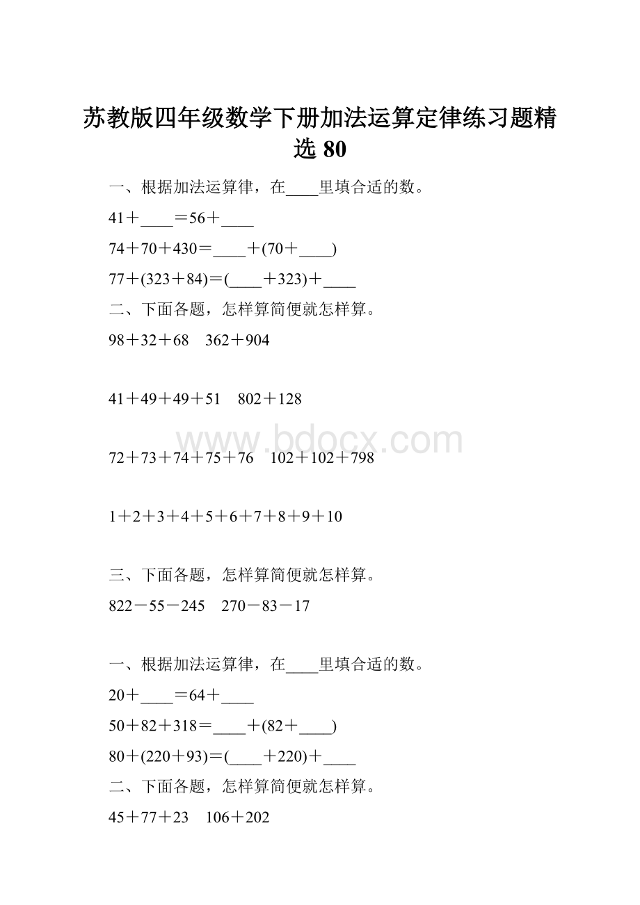 苏教版四年级数学下册加法运算定律练习题精选80.docx