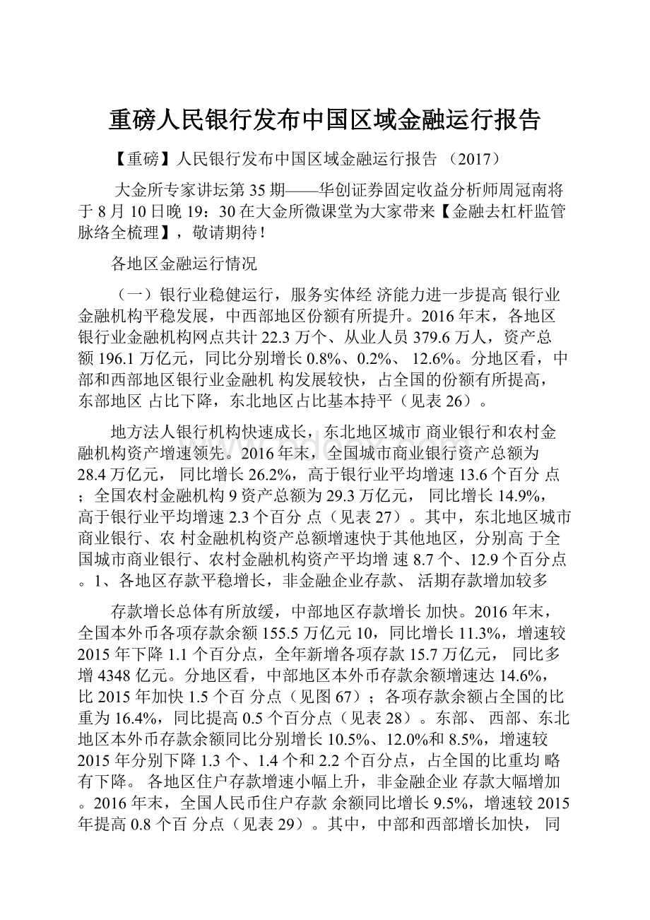 重磅人民银行发布中国区域金融运行报告.docx