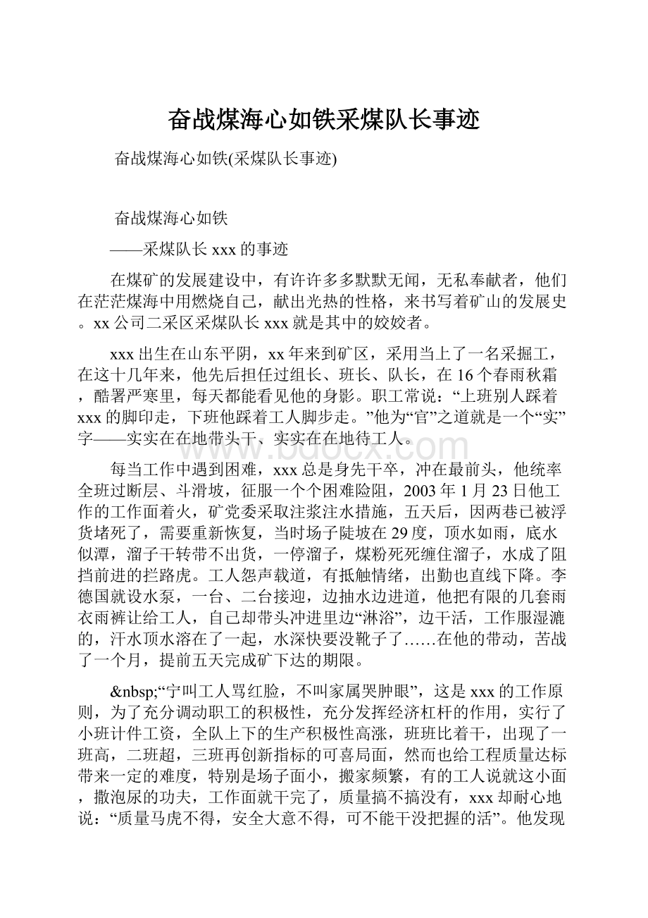 奋战煤海心如铁采煤队长事迹.docx_第1页