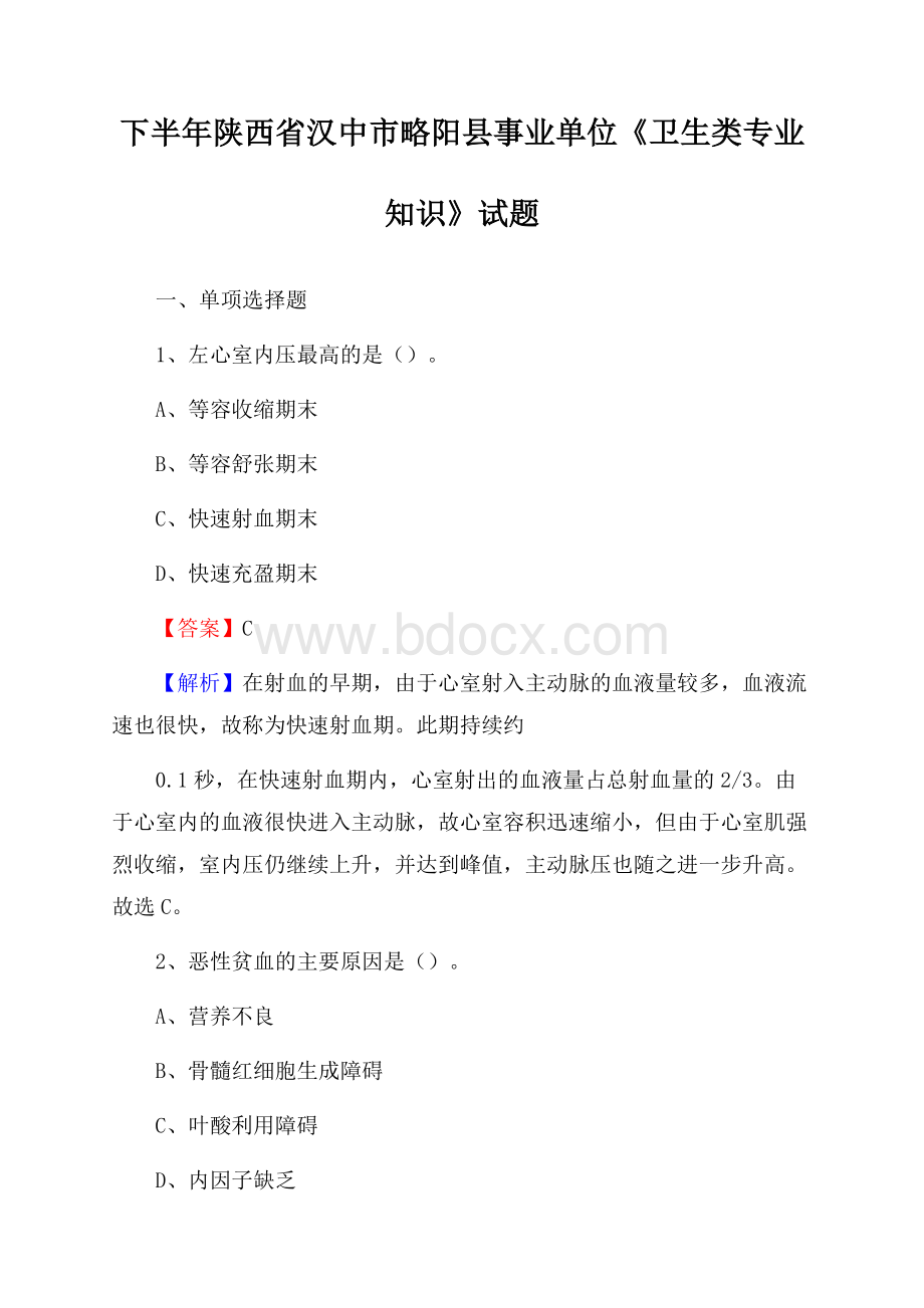 下半年陕西省汉中市略阳县事业单位《卫生类专业知识》试题.docx_第1页