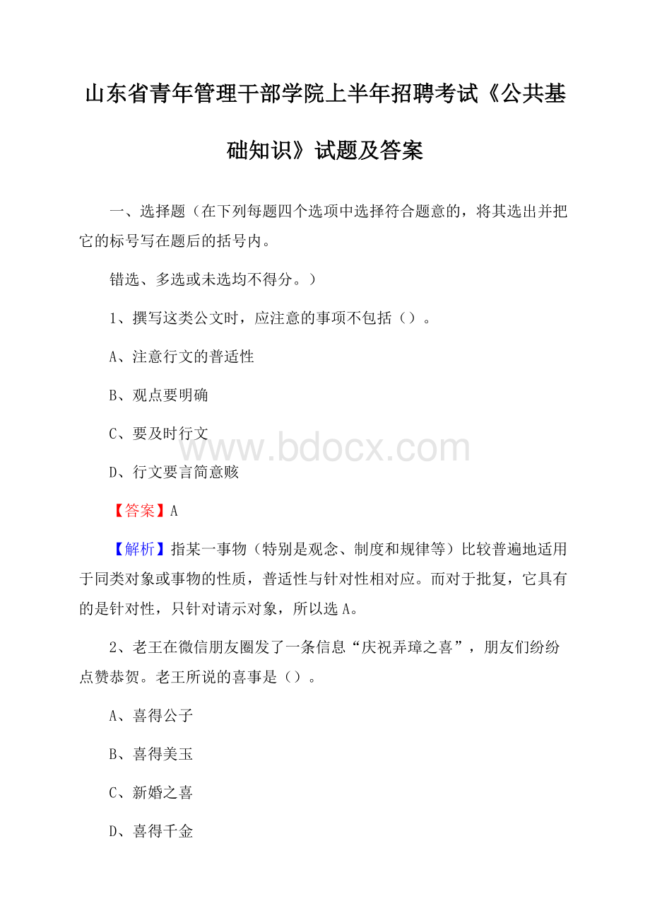 山东省青年管理干部学院上半年招聘考试《公共基础知识》试题及答案.docx_第1页