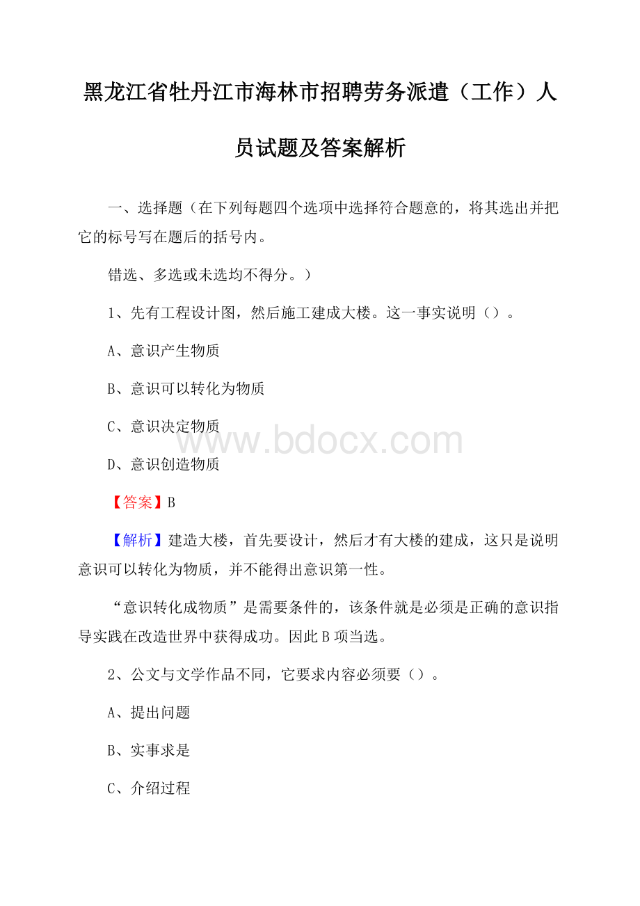 黑龙江省牡丹江市海林市招聘劳务派遣(工作)人员试题及答案解析.docx_第1页