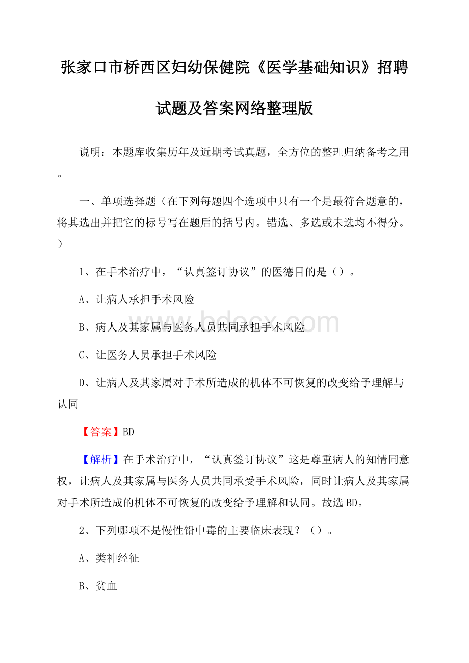 张家口市桥西区妇幼保健院《医学基础知识》招聘试题及答案.docx