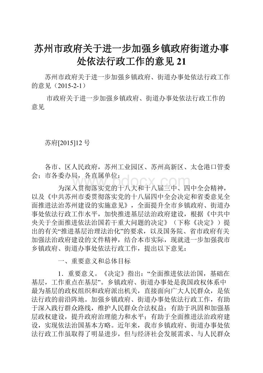 苏州市政府关于进一步加强乡镇政府街道办事处依法行政工作的意见21.docx_第1页