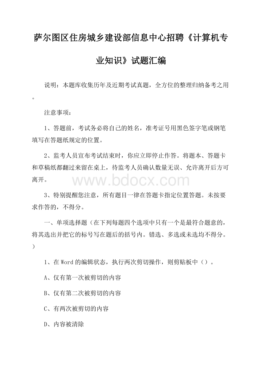 萨尔图区住房城乡建设部信息中心招聘《计算机专业知识》试题汇编.docx_第1页