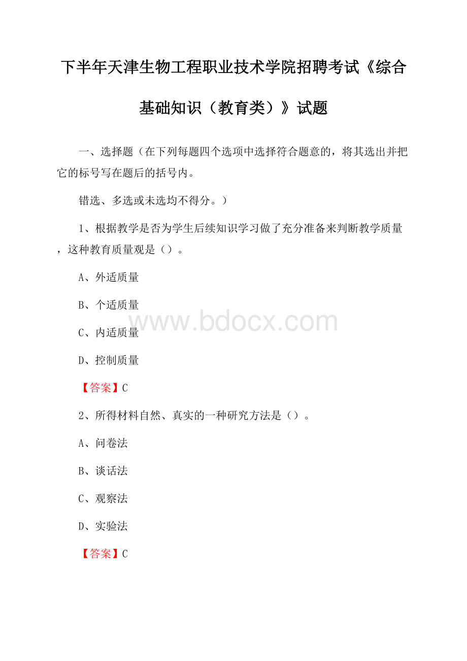 下半年天津生物工程职业技术学院招聘考试《综合基础知识(教育类)》试题.docx_第1页