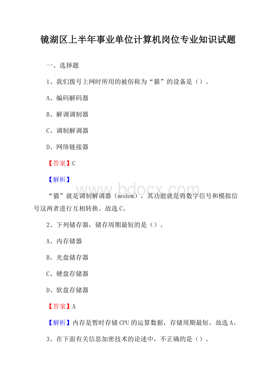 镜湖区上半年事业单位计算机岗位专业知识试题.docx_第1页
