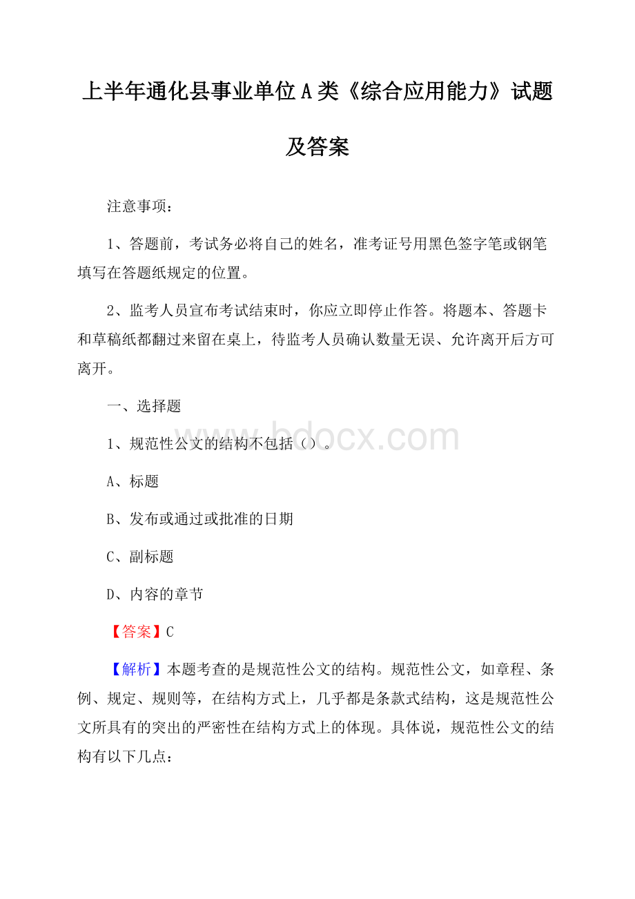 上半年通化县事业单位A类《综合应用能力》试题及答案.docx_第1页