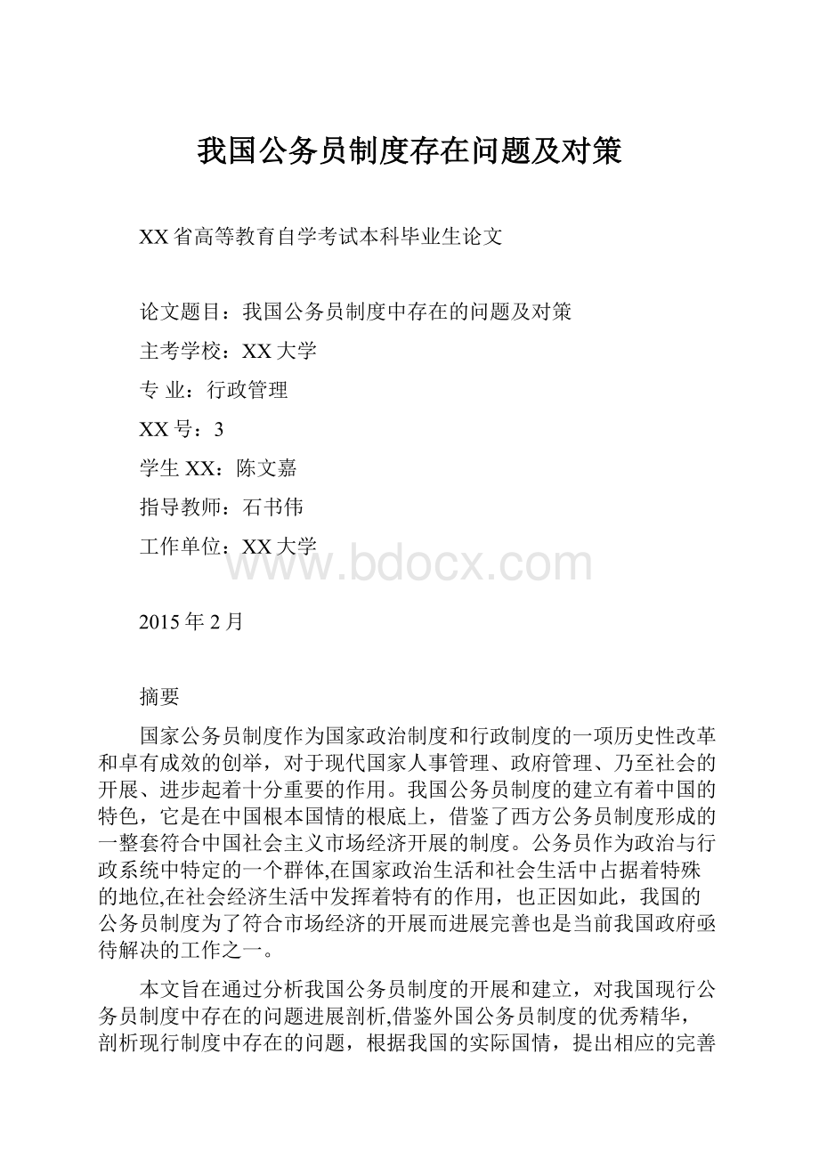 我国公务员制度存在问题及对策.docx