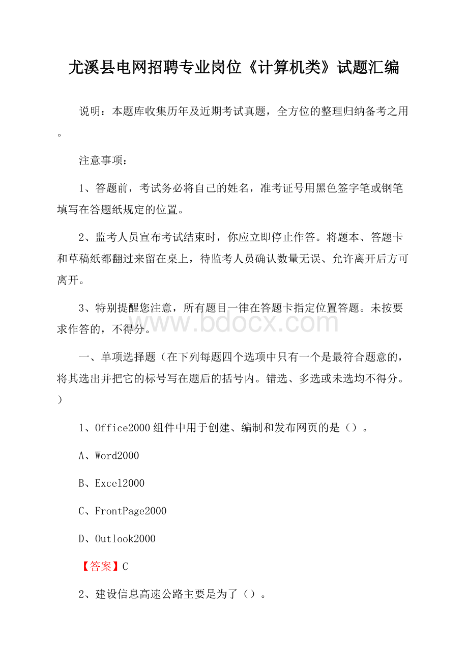 尤溪县电网招聘专业岗位《计算机类》试题汇编.docx_第1页