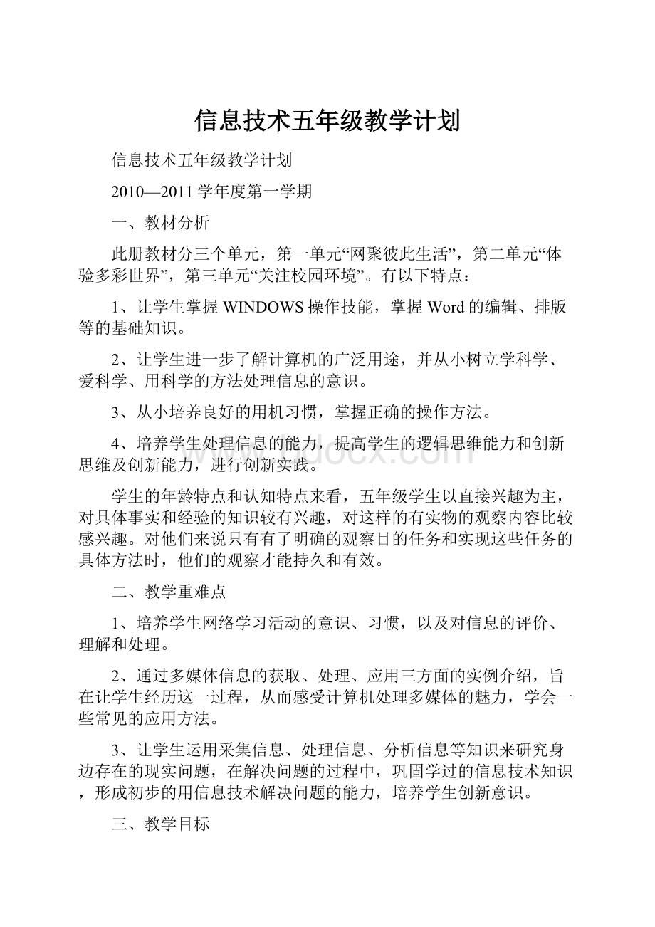 信息技术五年级教学计划.docx_第1页