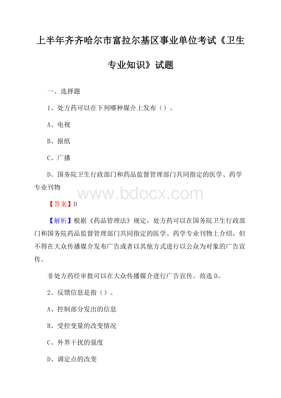 上半年齐齐哈尔市富拉尔基区事业单位考试《卫生专业知识》试题.docx_第1页