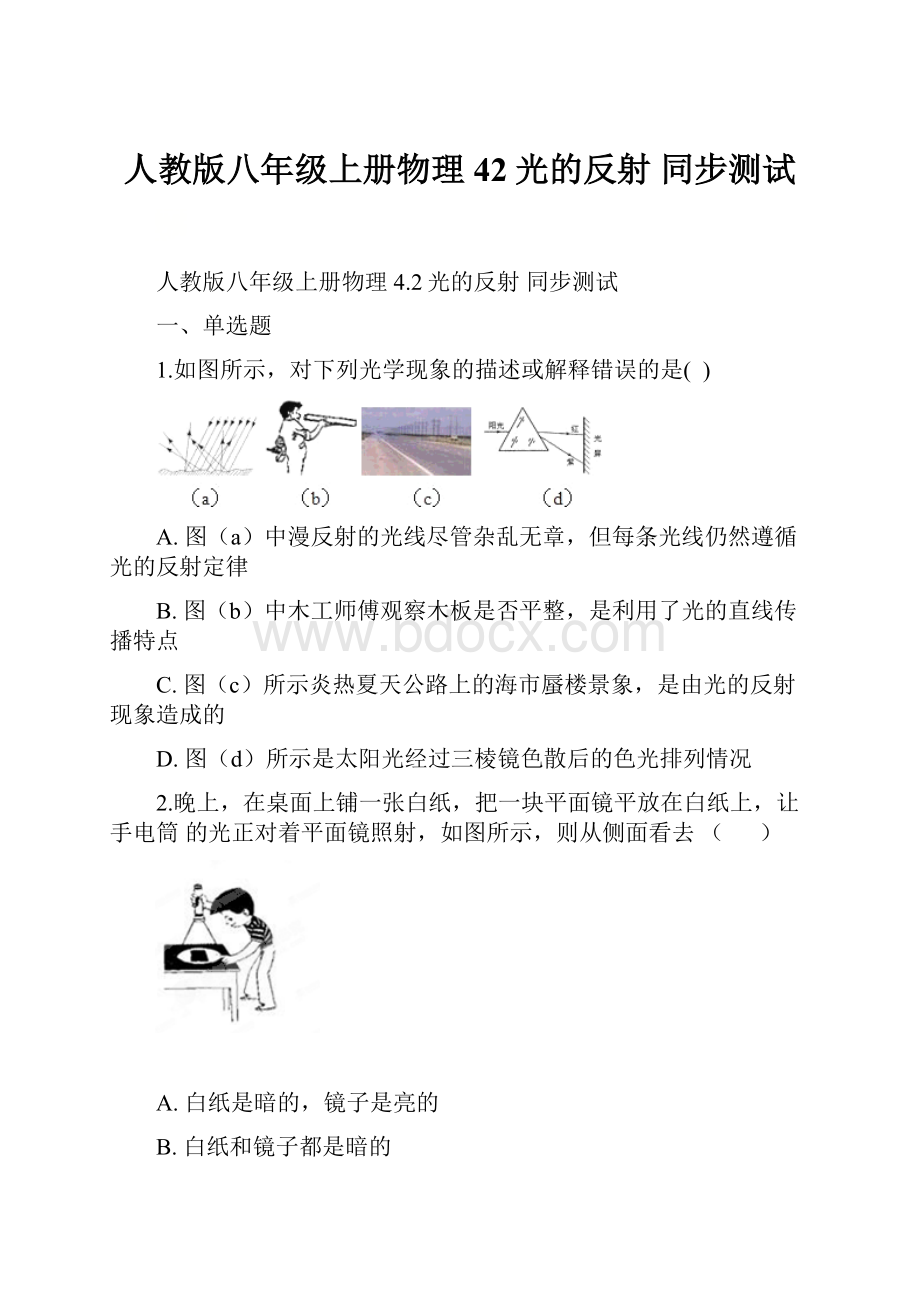 人教版八年级上册物理 42光的反射 同步测试.docx_第1页