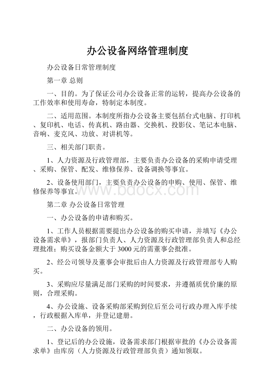 办公设备网络管理制度.docx_第1页