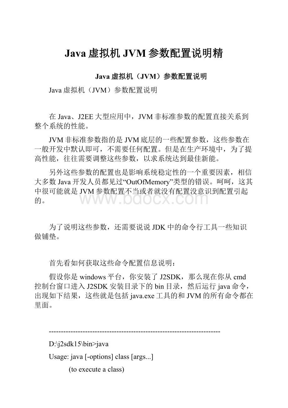 Java虚拟机JVM参数配置说明精.docx_第1页