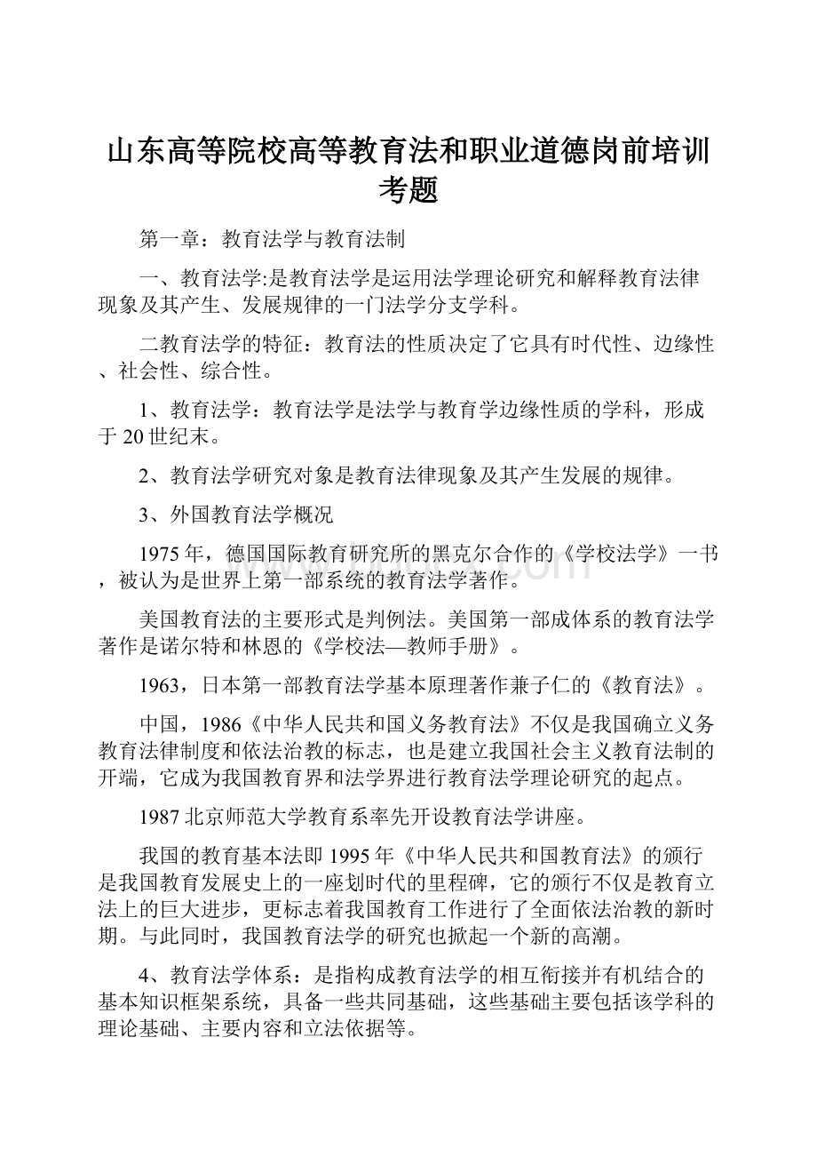 山东高等院校高等教育法和职业道德岗前培训考题.docx