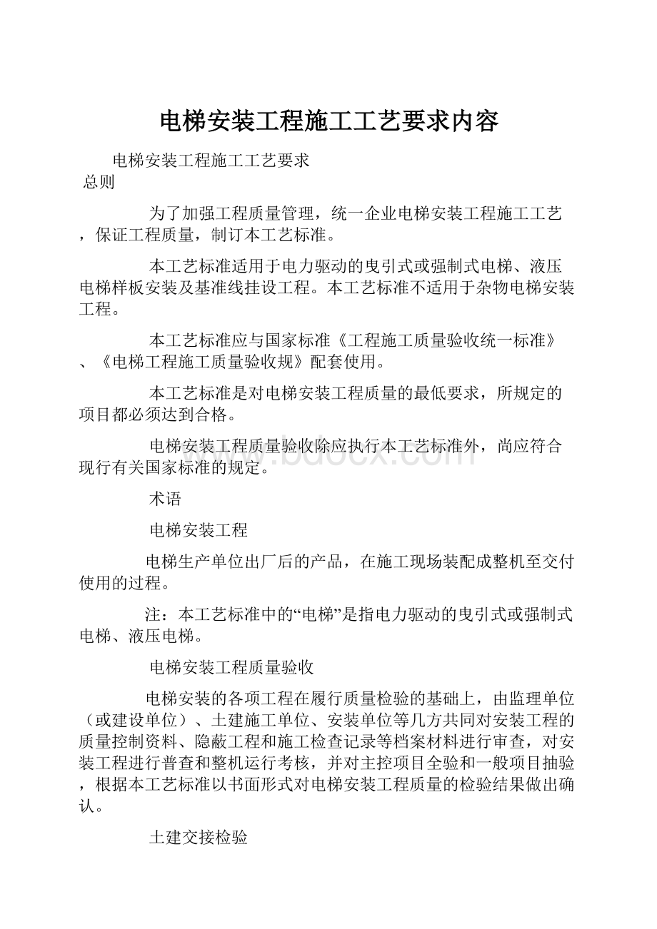 电梯安装工程施工工艺要求内容.docx_第1页