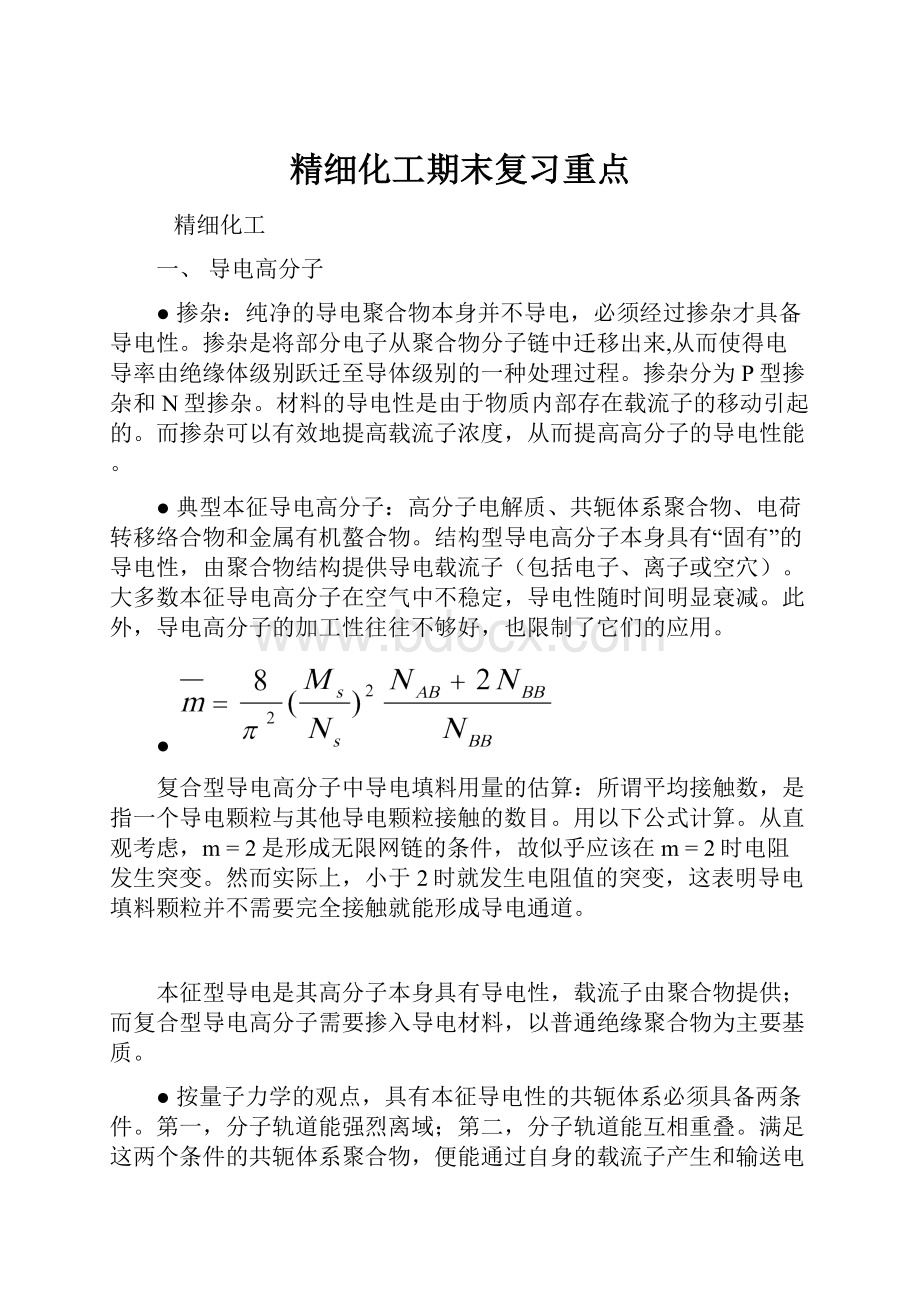 精细化工期末复习重点.docx_第1页