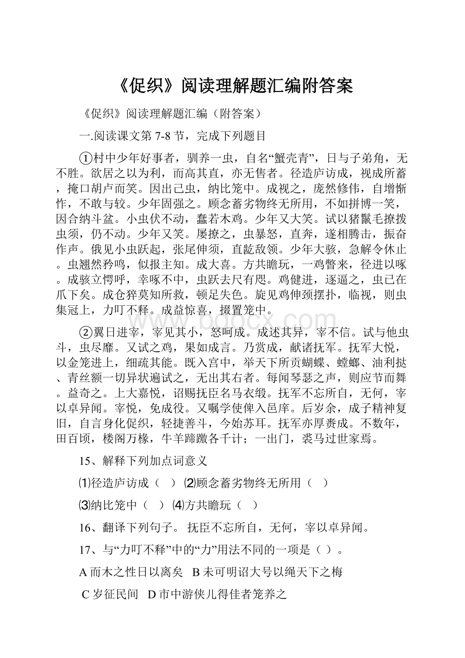 《促织》阅读理解题汇编附答案.docx