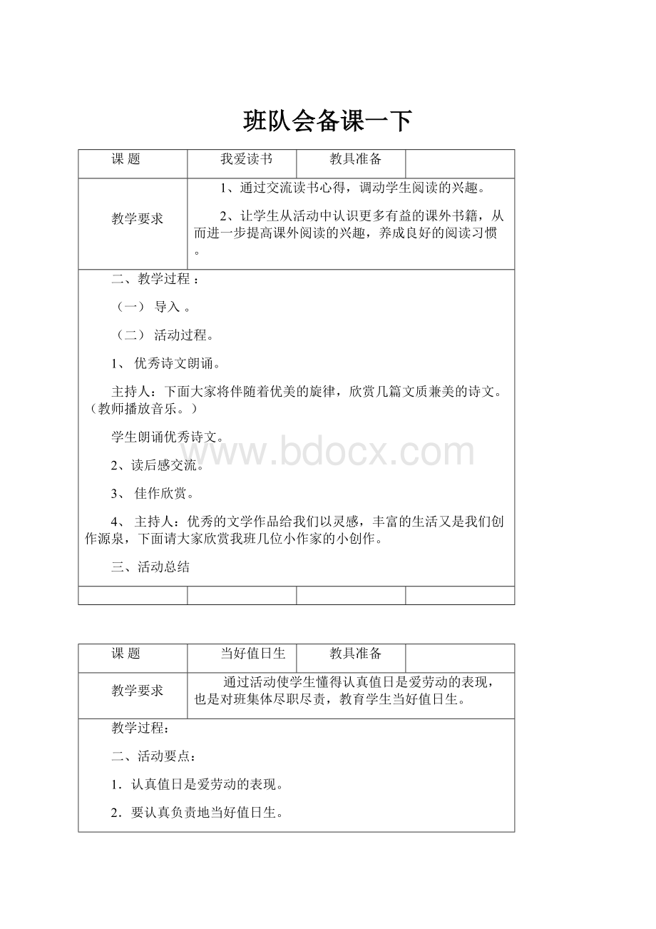 班队会备课一下.docx_第1页