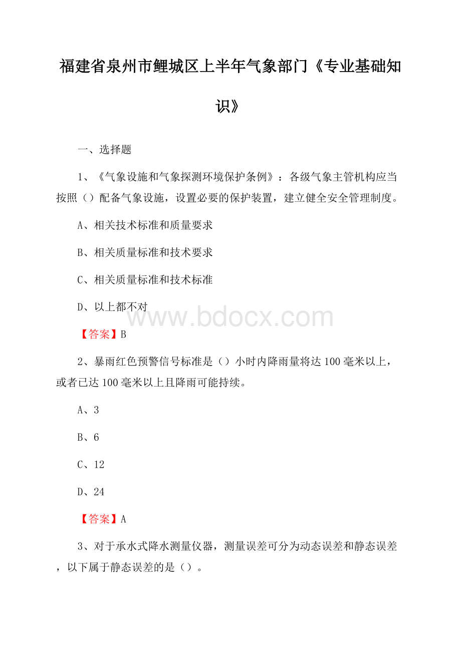 福建省泉州市鲤城区上半年气象部门《专业基础知识》.docx_第1页