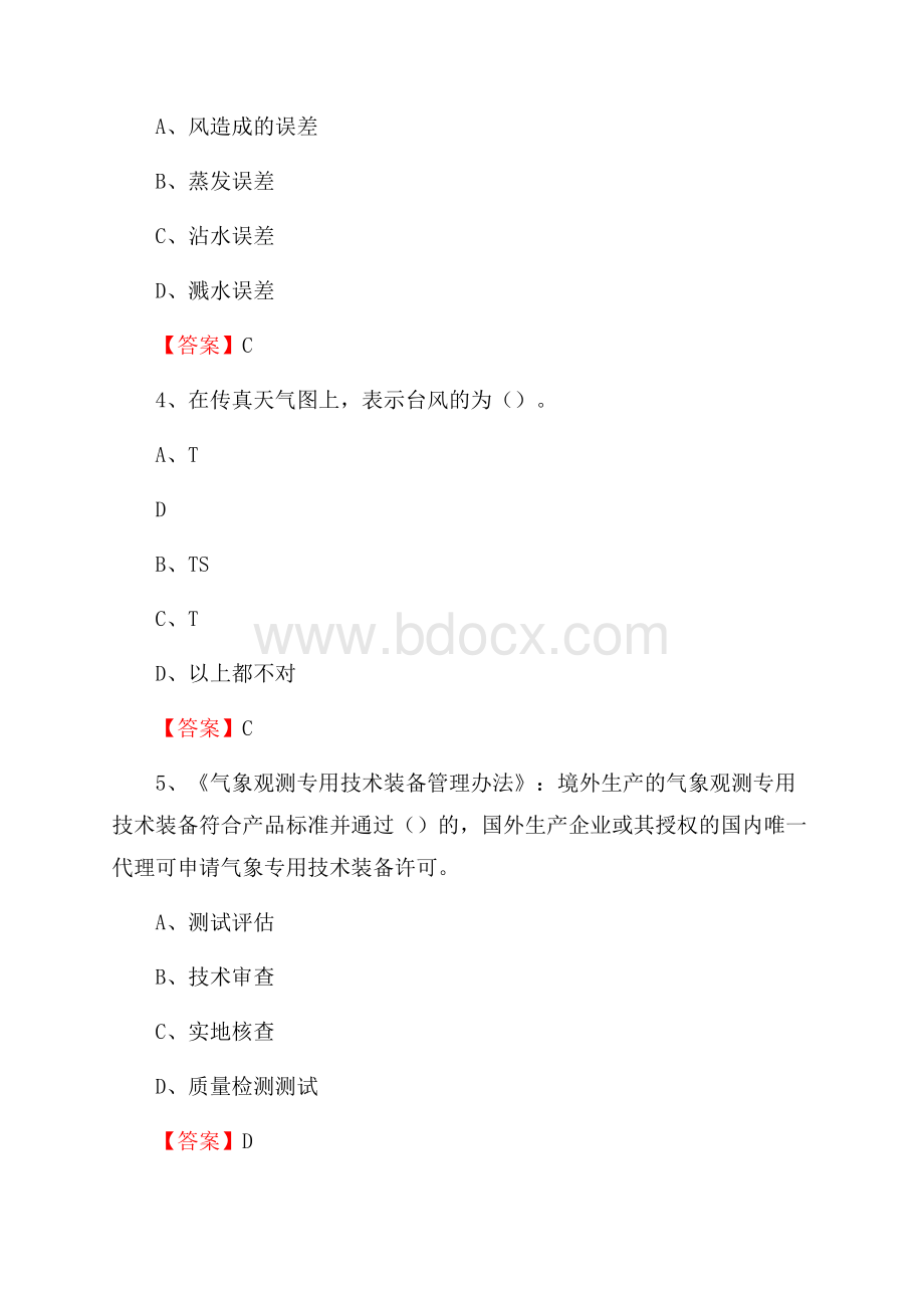 福建省泉州市鲤城区上半年气象部门《专业基础知识》.docx_第2页